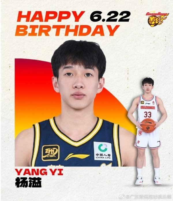 真挚的祝福！广东男篮官博祝小将杨溢19岁生日快乐🎂