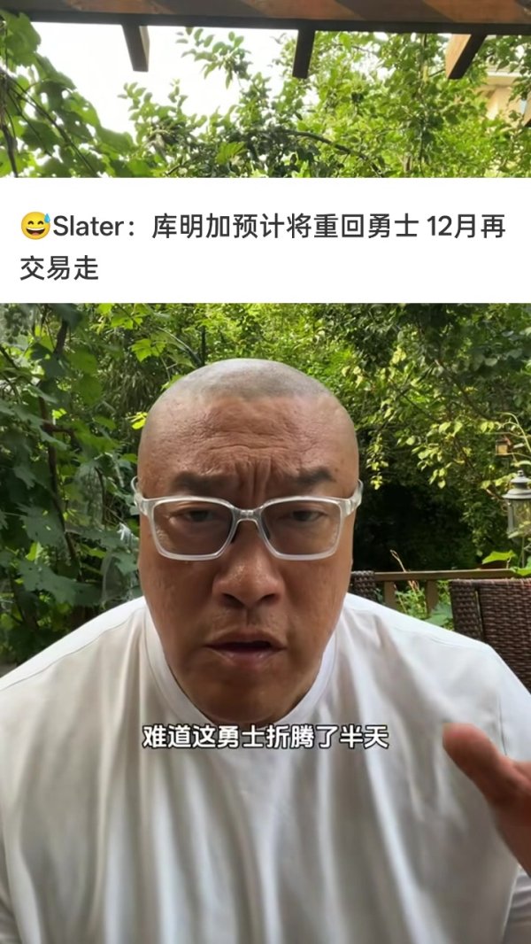马健：难道勇士最大补强就是续约库明加？签威少给球队注入生气  吧