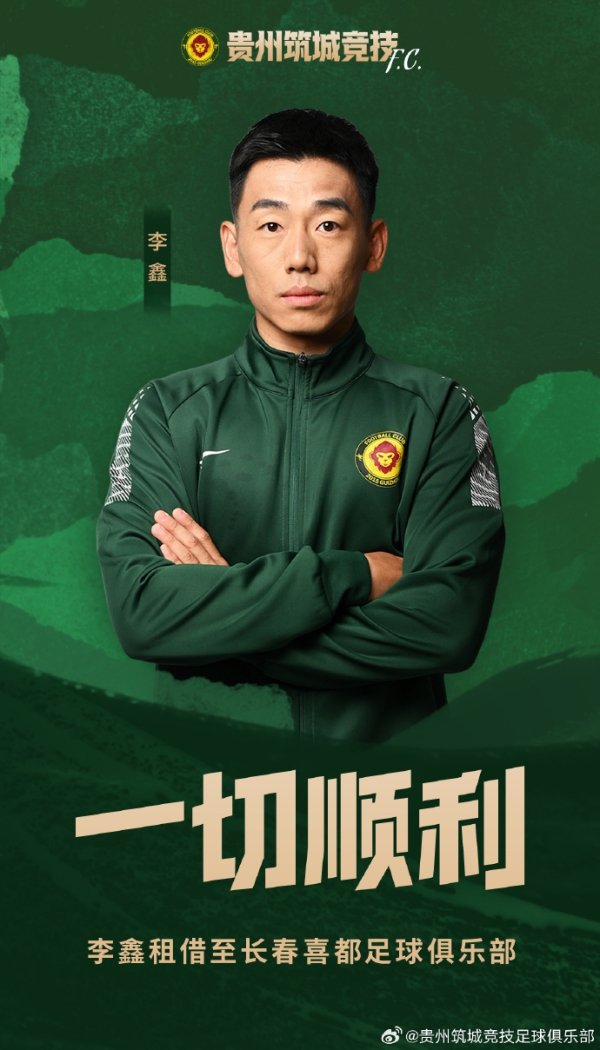 球员李鑫租借至长春喜都古代足球    俱乐部，租借期至本赛季结束