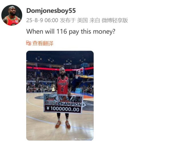 琼指导在线讨薪！多米尼克-琼斯：集梦116何时支付我的第一名  奖金？