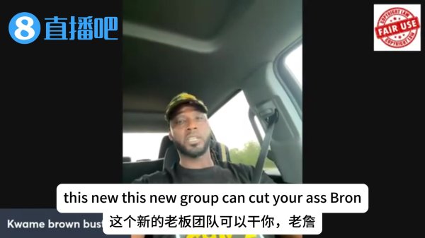 😳夸梅-布朗：珍妮女士走了 詹姆斯不能再和老板一起睡了