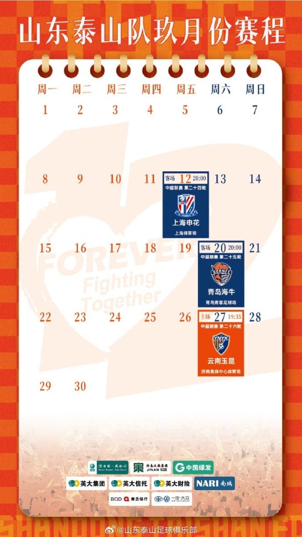 山东泰山队九月份赛历 山东泰山队九月份赛历