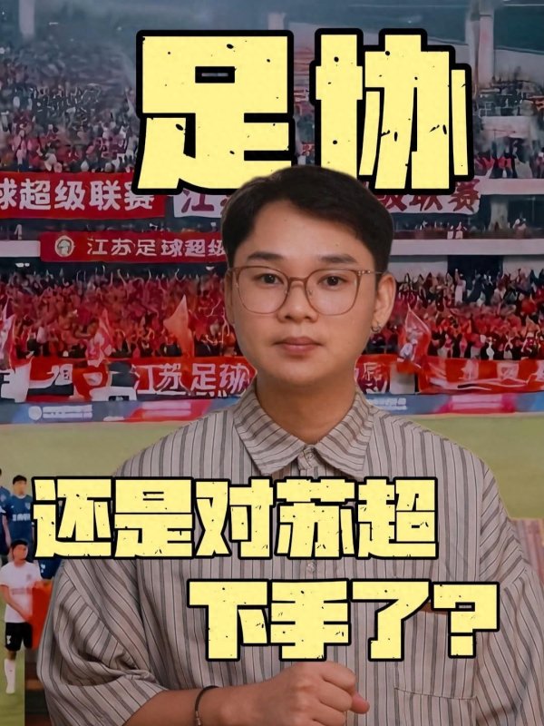 苏超被足协盯上! 从金元到行政, 中国足球每一次折腾都在杀死未来