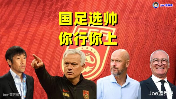 面向全球选帅! 国足主教练谁都能当? 你们的机会来了!