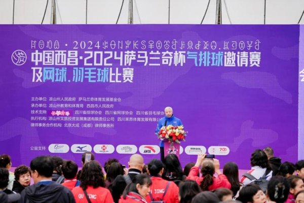 2024萨马兰奇杯气排球运动活动 友谊赛 开幕 2024萨马兰奇杯气排球运动活动 友谊赛 开幕