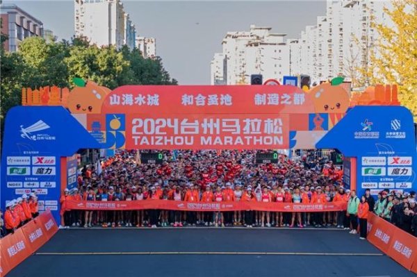 2024台州长跑开跑 15000名跑者开启应战  之旅