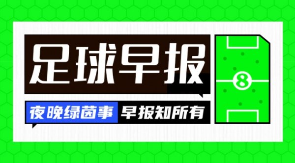 早报：国家德比对轰！尤文4-3国米；十人皇马险胜皇社 裁判    引争议