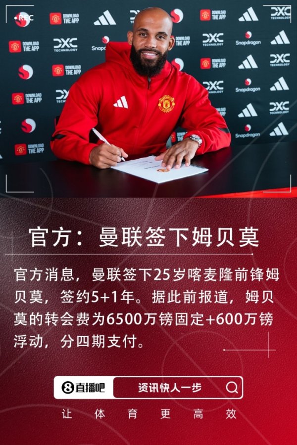 第3签！官方：曼联签下25岁喀麦隆前场球员姆贝莫 转会费总价7100万镑