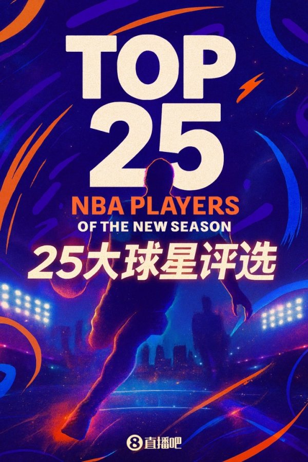 『吧友评选』🌟NBA新赛季25大球星:谁是第三分卫? 『吧友评选』🌟NBA新赛季25大球星:谁是第三分卫?