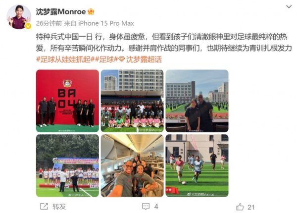 在长春加入  勒沃库森古代足球    学院活动，沈梦露发文谈感受