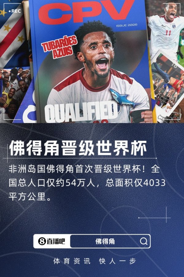 54万人非洲岛国打入世界杯！佛得角3-0斯威士兰，队史首进世界杯