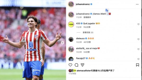 完美发挥率队力克皇马！阿尔瓦雷斯发文：助威  ，马竞⚪️🔴