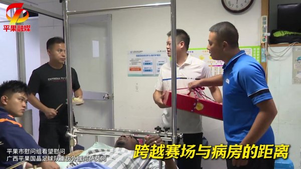 今日将接受手术!平果市慰问组看望重伤外援阿萨莫阿 今日将接受手术!平果市慰问组看望重伤外援阿萨莫阿