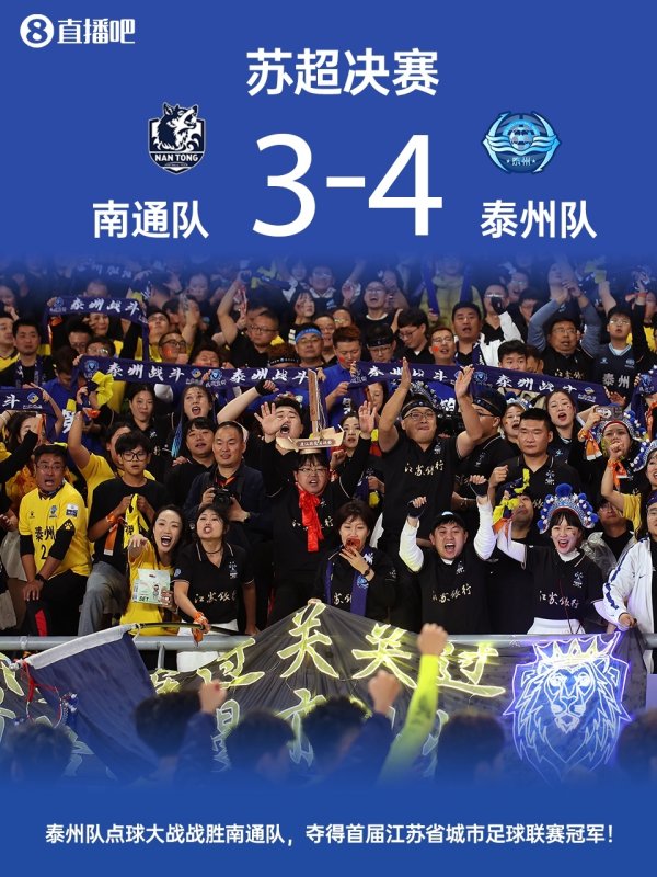 澎湃江苏：抱歉，确实没提前准备泰州夺冠的稿子