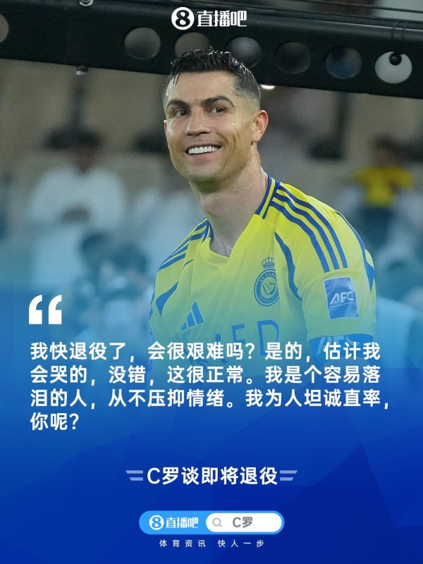 C罗：退役快了 没有什么能胜过进球的感觉，但我想做更称职的父亲