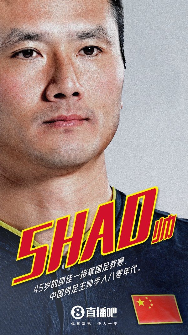 中国足协官方：邵佳一出任中国男足国家队新任主教练