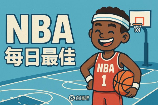 【评选】10月22日NBA最佳球员：亚历山大