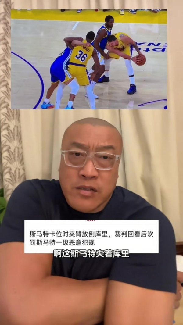 马健谈斯玛特夹臂库里：很烦这种脏球员 这不是湖人该有的文化啊